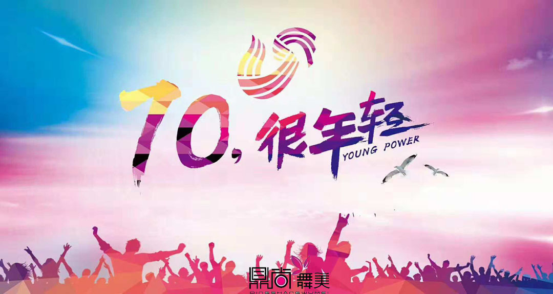 山东广电《70，很年轻》